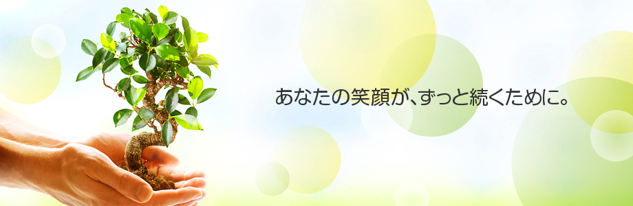 屋根の下に、幸福がある。