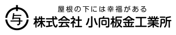 株式会社小向板金工業所